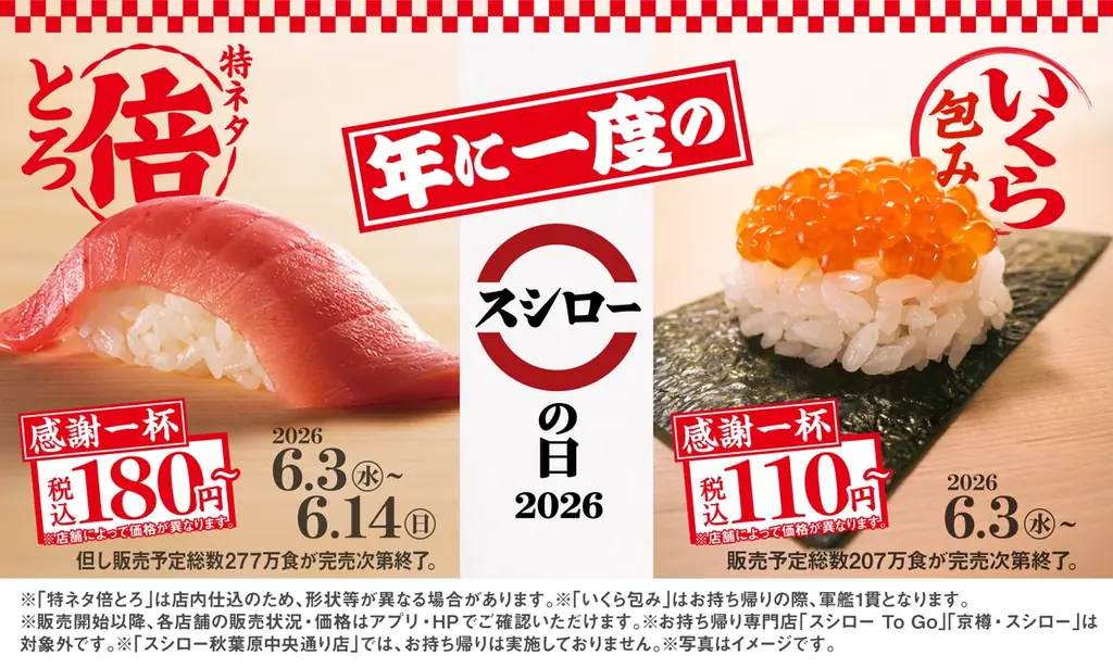 年に一度の大きな感謝を込めて『感謝一杯。腹一杯。スシローの日2026』開催！「いくら包み」が感謝の特別価格、税込110円～で登場！ 画像 1