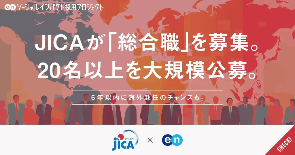 JICA総合職公募