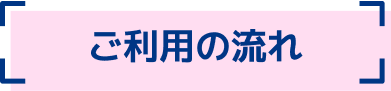 EC商品の受取/返品カウンター「トルダス」で、「ナルミヤオンライン」で購入した商品の受取サービスを開始 画像 3