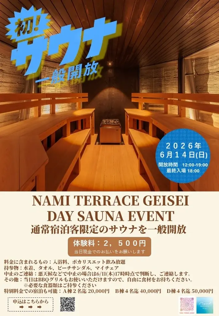 【6/14(日)限定】宿泊者限定サウナを初の一般開放　ナミテラス芸西で日帰り体験＆特別宿泊プランを提供 画像 11