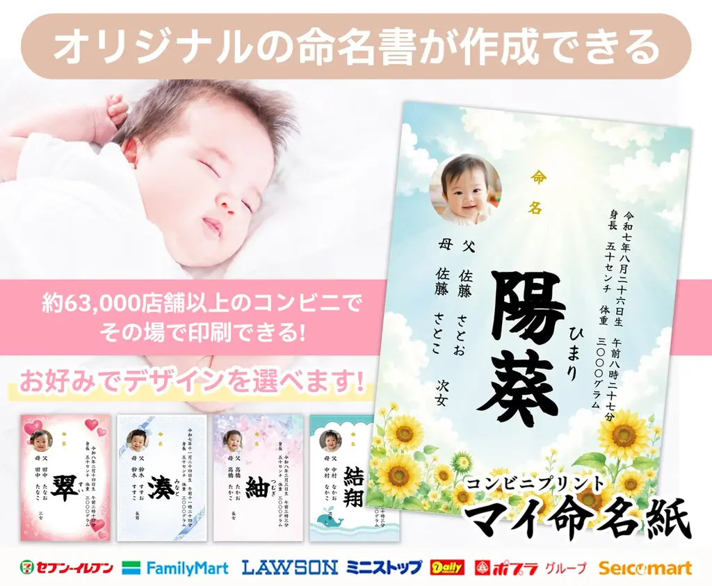 全国63,000店で即印刷、命名書『マイ命名紙』開始
