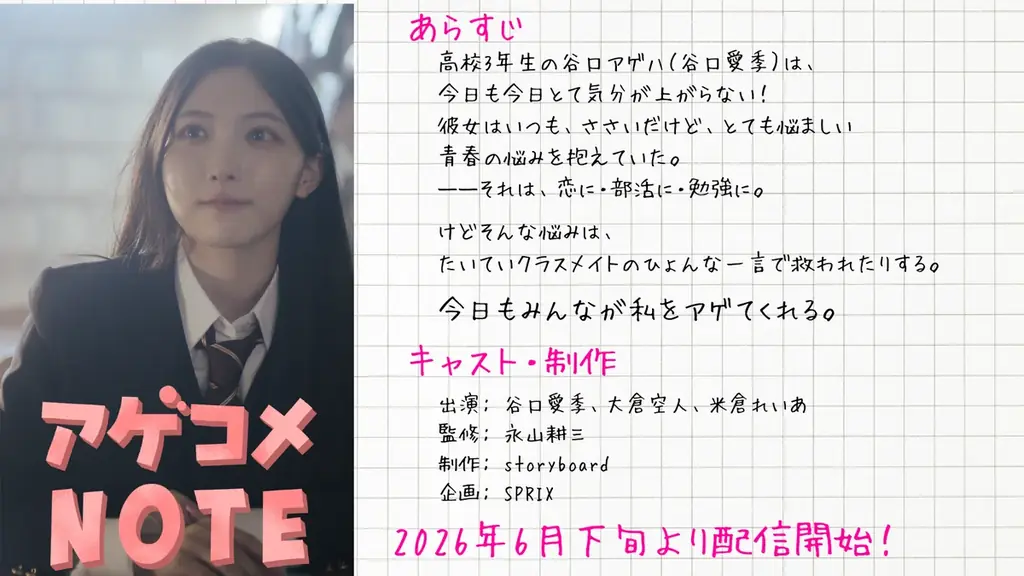 谷口愛季主演『アゲコメNOTE』6月21日公開予定