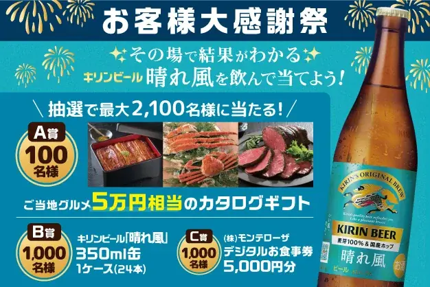 モンテローザ43周年大感謝祭　晴れ風で抽選2,100名に