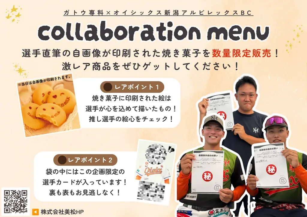 6月9日開始｜選手直筆自画像入り『スマイルミルク』長岡限定販売