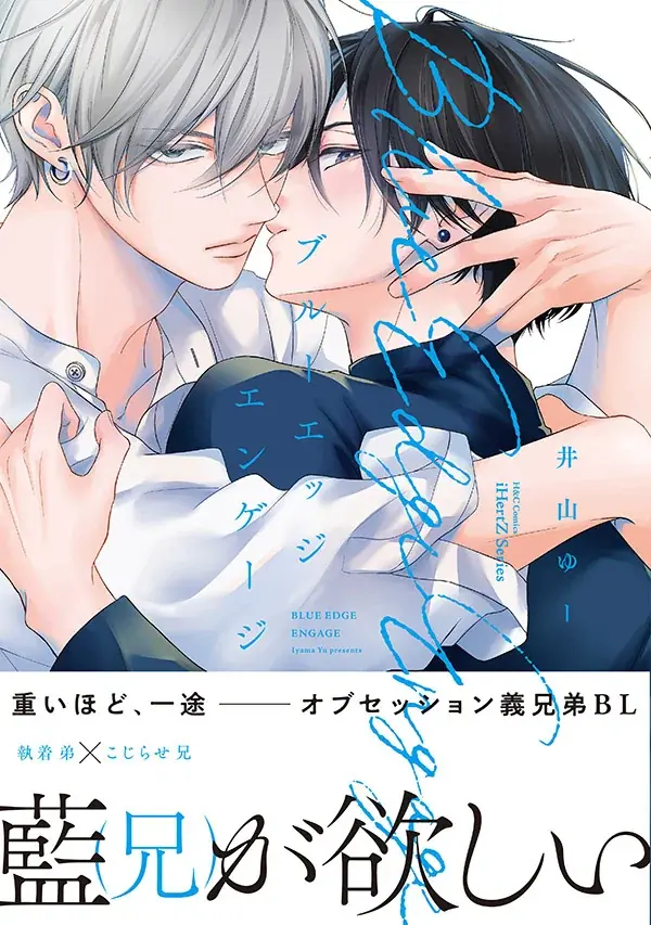 【本日発売】重いほど、一途──義兄弟BLコミックス『ブルーエッジエンゲージ』│大洋図書 画像 1
