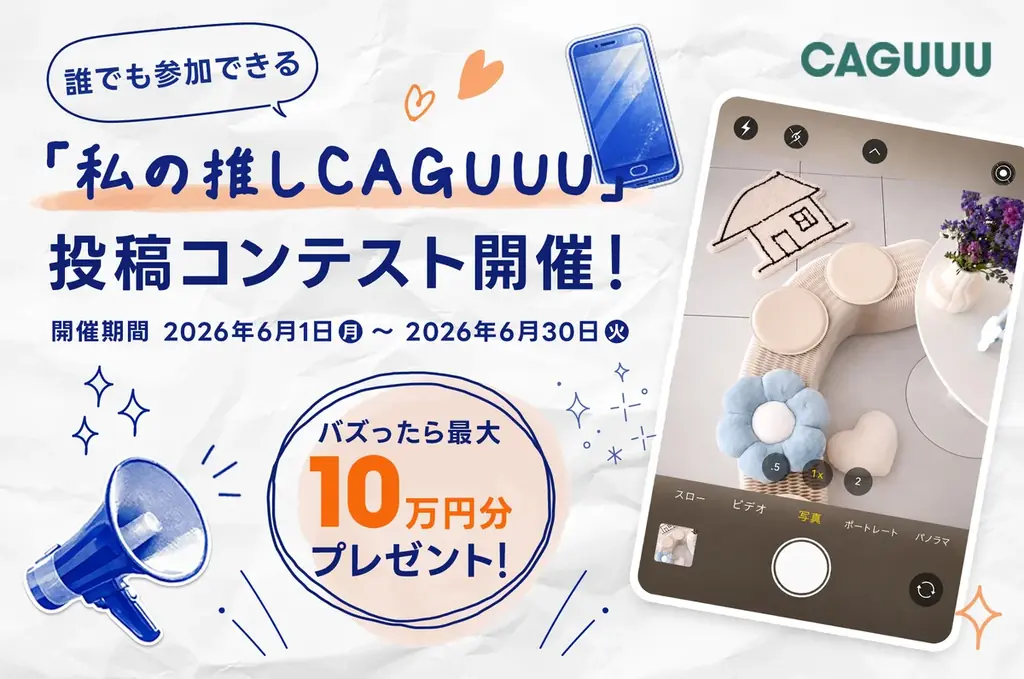【最大10万円分プレゼント】「私の推しCAGUUU」コンテストを6/1より開催。お気に入りの暮らしの空間をシェアして豪華賞品をゲット！ 画像 1