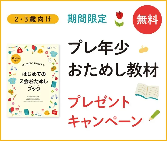 【Ｚ会の通信教育】2・3歳のお子さま向けおためし教材『はじめてのＺ会おためしブック』を無料プレゼント！ 画像 1