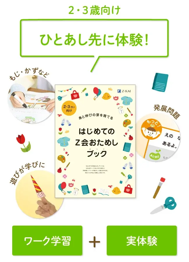 【Ｚ会の通信教育】2・3歳のお子さま向けおためし教材『はじめてのＺ会おためしブック』を無料プレゼント！ 画像 2