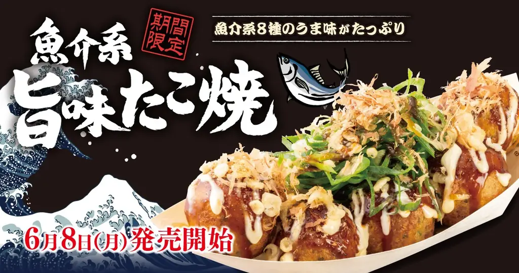 旨味たこ焼発売