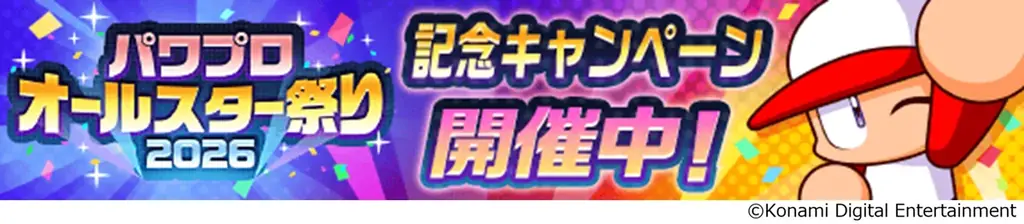パワプロアプリのオールスター祭り2026、無料10連が毎日