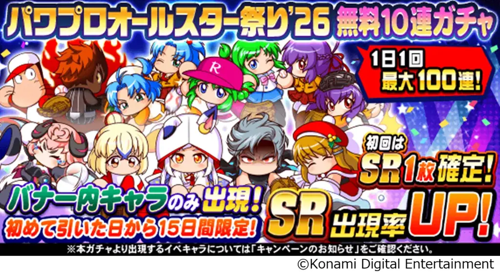 『パワプロアプリ』のお祭り企画「かっせー！パワプロオールスター祭り2026」を開催！ 画像 3