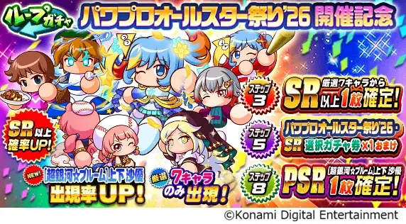 『パワプロアプリ』のお祭り企画「かっせー！パワプロオールスター祭り2026」を開催！ 画像 4