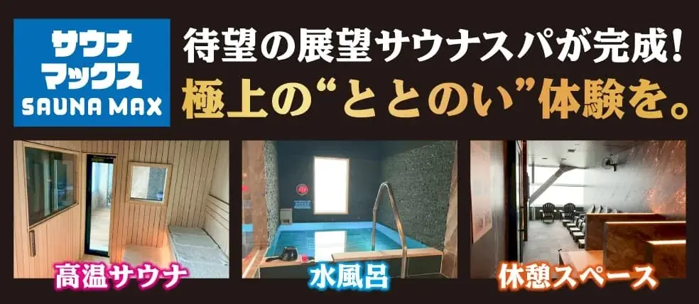 さきしまに誕生、サウナマックスと長期滞在ルーム