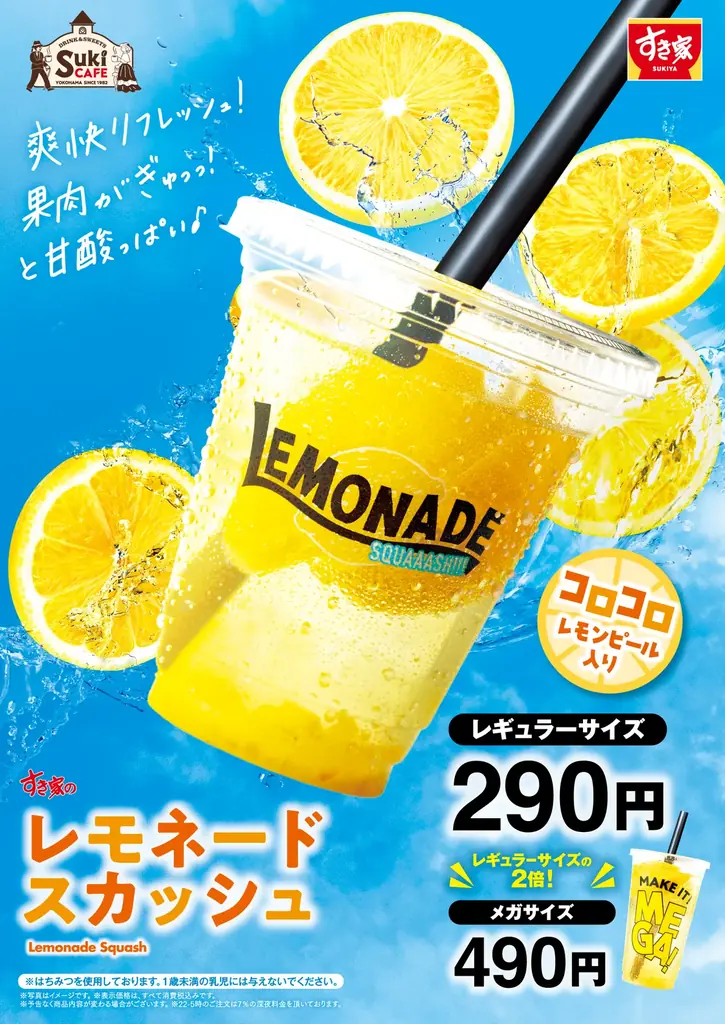 【すき家】今年はレモンの爽やかな味わいがパワーアップ！すき家の夏の定番「レモネードスカッシュ」を販売 画像 1