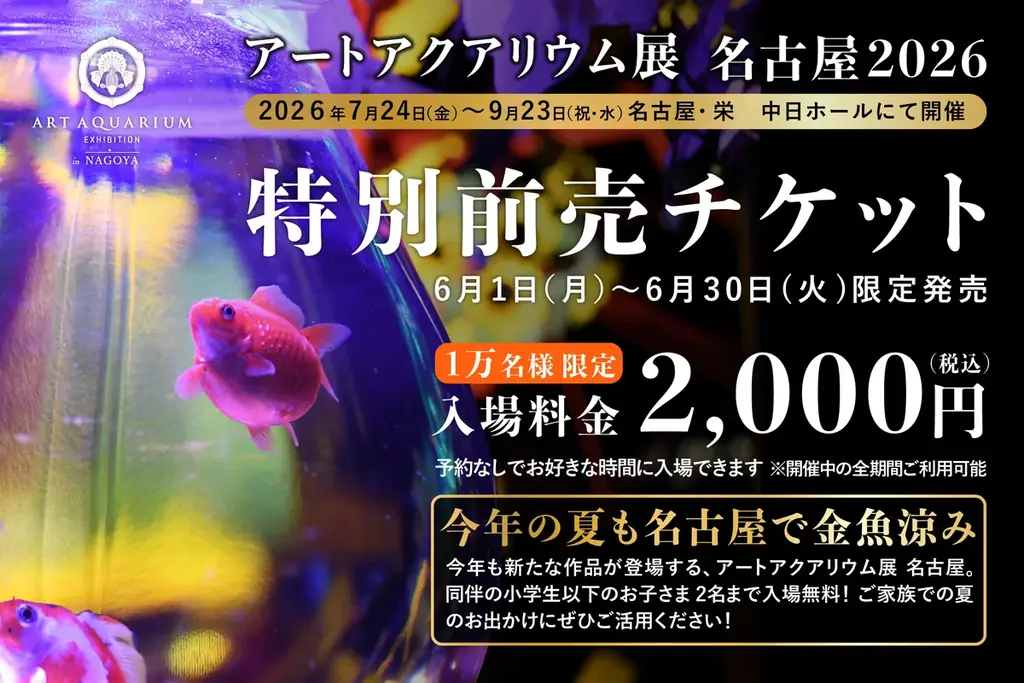 アートアクアリウム展 名古屋2026 6月1日より、WEBチケット販売スタート お得な「特別前売チケット」【先着１万枚】発売決定！ 画像 1