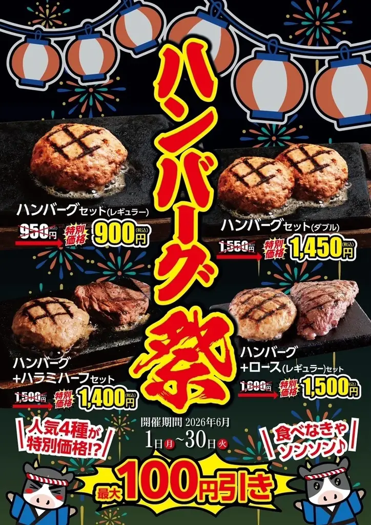 あみやき亭「感動の肉と米」6月ハンバーグ祭
