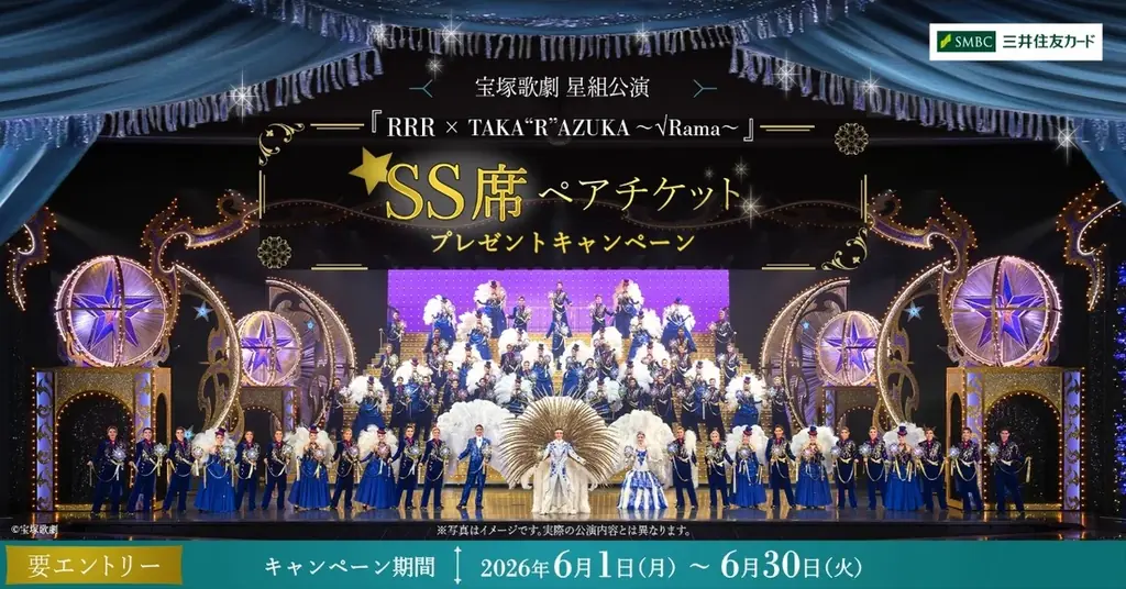 三井住友カードの宝塚SS席ペアが当たるキャンペーン開催