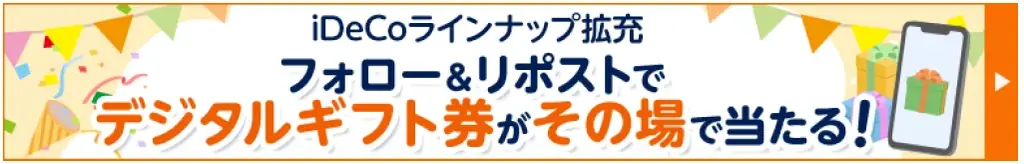 【SBI証券】SBI証券iDeCoセレクトプラン 運用商品見直しのお知らせ 画像 4