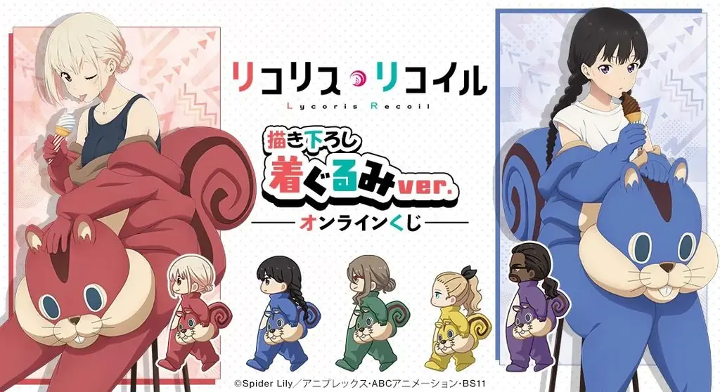 リコリス着ぐるみくじ