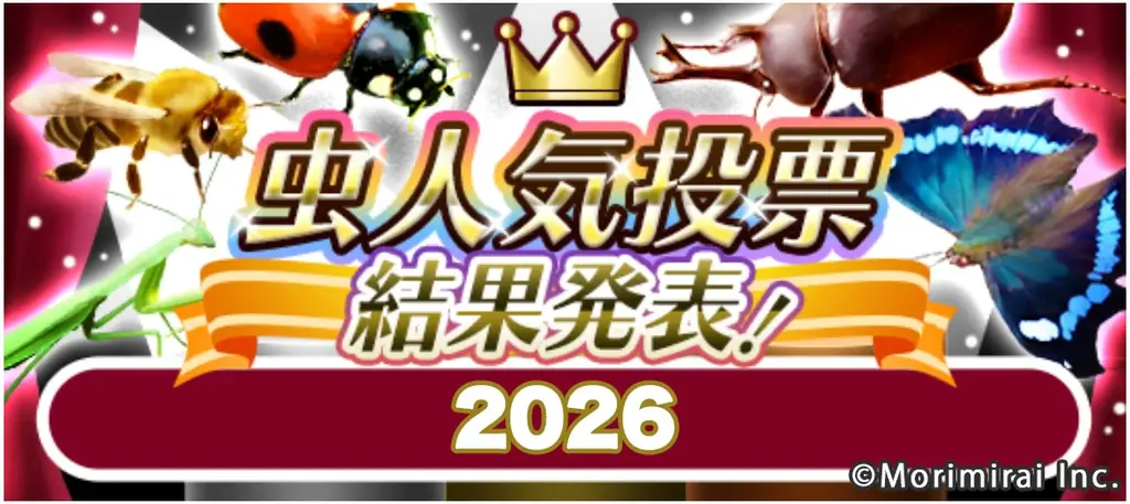 【虫の日記念！投票数100万突破】虫好きが選んだ人気虫ランキング2026を発表 画像 1