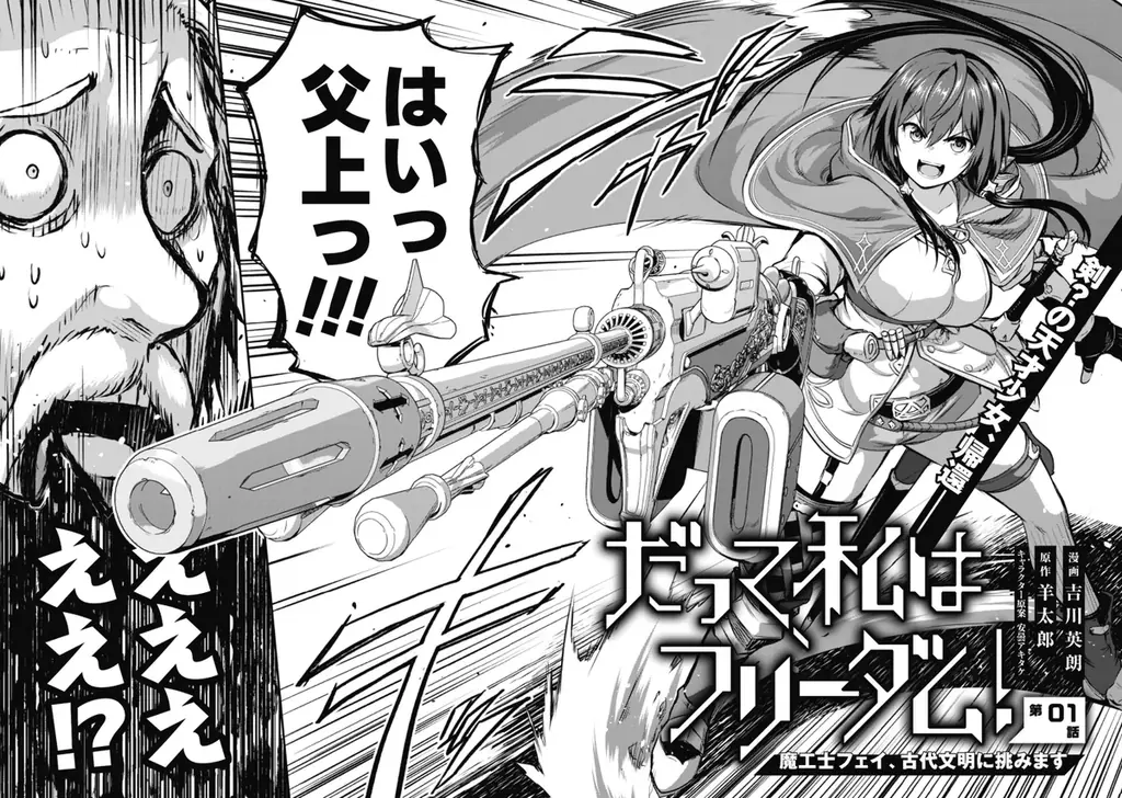 『だって、私はフリーダム！　魔工士フェイ、古代文明に挑みます』、月刊Webコミック誌「コミックライド 6月号」でコミカライズ連載開始！創刊10周年を記念した特別インタビュー＆プレゼントキャンペーンも！ 画像 3
