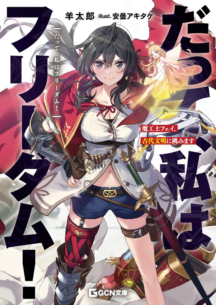 『だって、私はフリーダム！　魔工士フェイ、古代文明に挑みます』、月刊Webコミック誌「コミックライド 6月号」でコミカライズ連載開始！創刊10周年を記念した特別インタビュー＆プレゼントキャンペーンも！ 画像 4