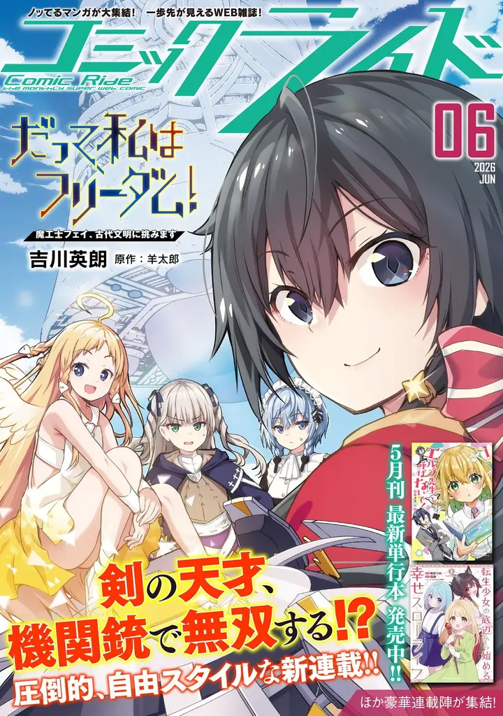 『だって、私はフリーダム！　魔工士フェイ、古代文明に挑みます』、月刊Webコミック誌「コミックライド 6月号」でコミカライズ連載開始！創刊10周年を記念した特別インタビュー＆プレゼントキャンペーンも！ 画像 6