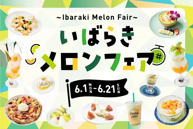 横浜ベイクォーターで「いばらきメロンフェア」開催！ 画像 1