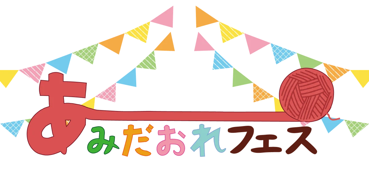 編み物好きが集う参加型イベント「あみだおれフェス」開催　毛糸メーカー・ハマナカが全国各地で“編む時間”を広げる 画像 1