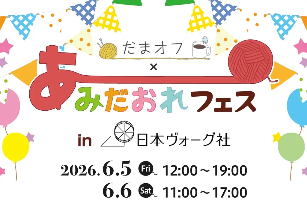 編み物好きが集う参加型イベント「あみだおれフェス」開催　毛糸メーカー・ハマナカが全国各地で“編む時間”を広げる 画像 2