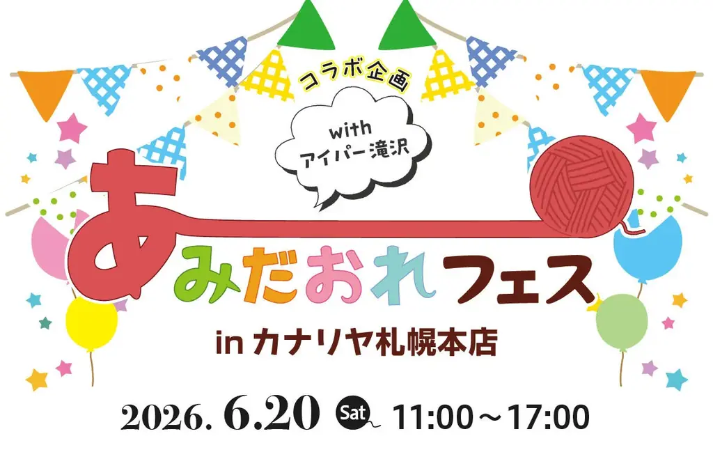 編み物好きが集う参加型イベント「あみだおれフェス」開催　毛糸メーカー・ハマナカが全国各地で“編む時間”を広げる 画像 5