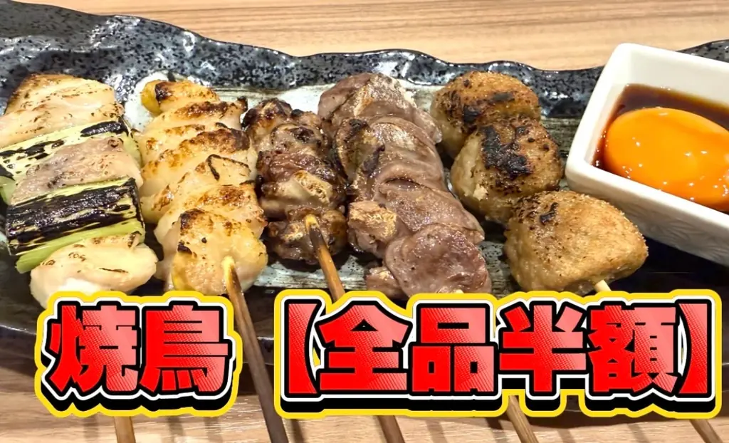 焼鳥半額キャンペーン