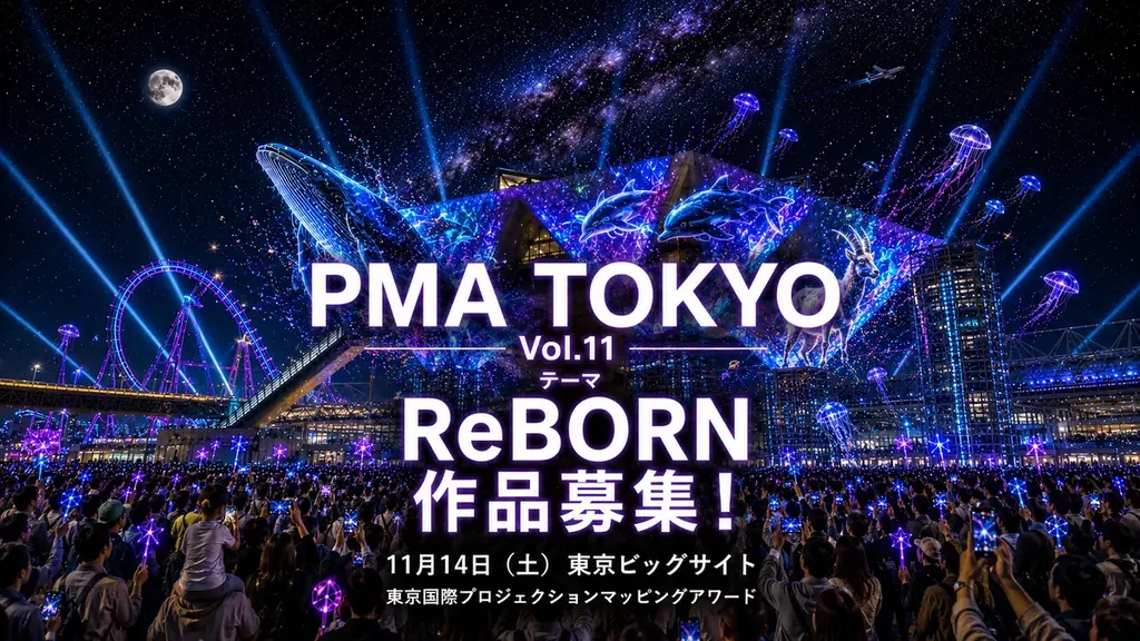 PMA TOKYO（東京国際プロジェクションマッピングアワード）Vol.11 開催決定！本日よりエントリー受付開始、作品テーマは「ReBORN」 画像 1