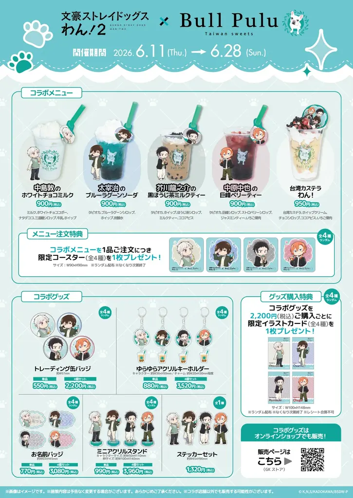 アニメ『文豪ストレイドッグス わん！２』とタピオカドリンクのお店「Bull Pulu」が6月11日(木)よりコラボ開催決定！ 画像 2