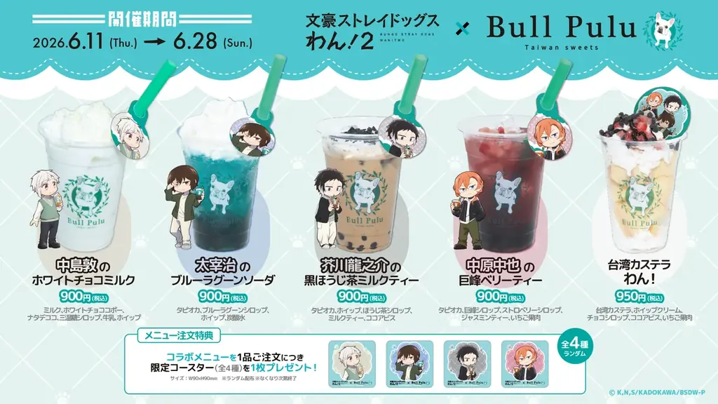 アニメ『文豪ストレイドッグス わん！２』とタピオカドリンクのお店「Bull Pulu」が6月11日（木）よりコラボ開催決定！ 画像 2