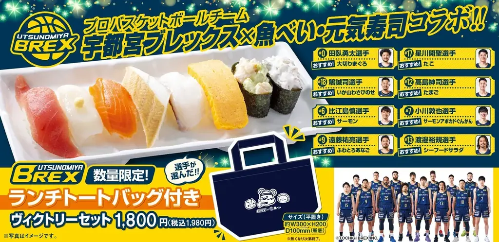 魚べい×宇都宮ブレックス コラボ限定セット登場