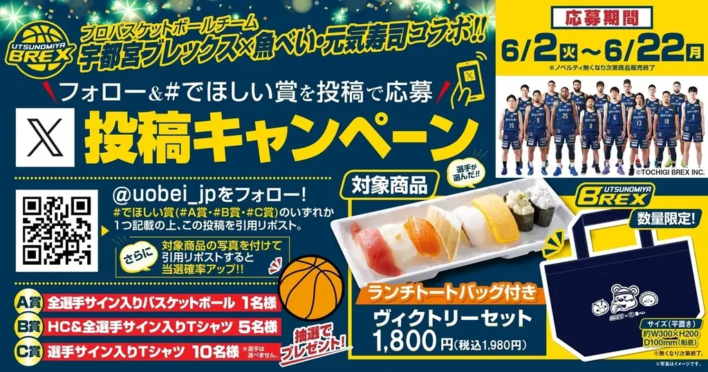 宇都宮ブレックスとのシーズンエンドキャンペーンを開催 全選手サイン入りグッズのキャンペーンやコラボ限定セットを販売 画像 2