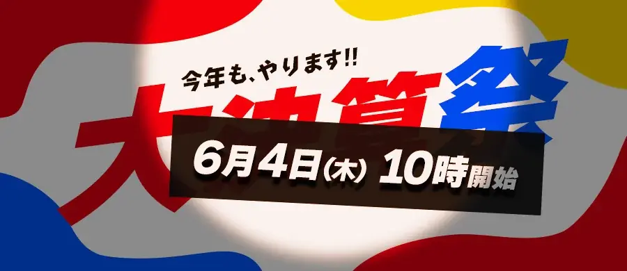 サンワダイレクト 2026年「大決算祭」イベント開催の予告！ 画像 1