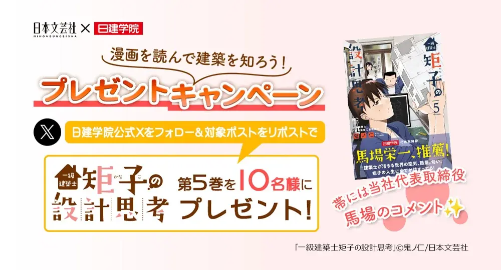 日建学院Xで応募！『矩子の設計思考』第5巻を抽選10名に