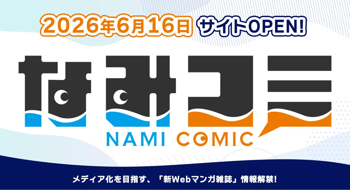 6月16日スタート　Webマンガ誌「なみコミ」24作で開幕