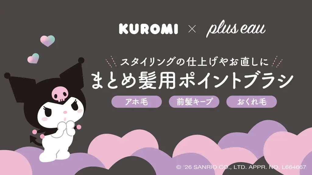 クロミコラボのヘアマスカラ、スギ薬局限定で発売