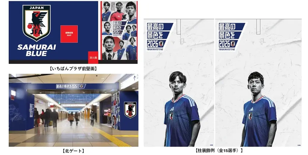 東京駅が、サッカー日本代表一色に。SAMURAI BLUE TOKYO STATION 2026 ～期間限定店舗「JFA STORE」にてオフィシャルグッズ販売～ 画像 3