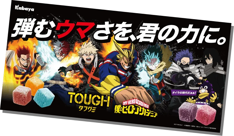 頑張る人にエールを！噛めば噛むほど、気持ちも“PLUS ULTRA”『タフグミ』×『僕のヒーローアカデミア』コラボパッケージ　2026年6 月8日（月）より全国で順次発売 画像 5