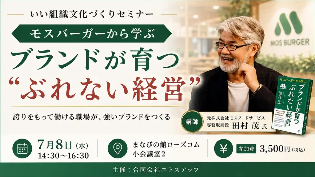 元株式会社モスフードサービス専務取締役・田村茂氏が登壇するいい組織文化づくりセミナー　「モスバーガーから学ぶ ブランドが育つ“ぶれない経営”」を開催 画像 1