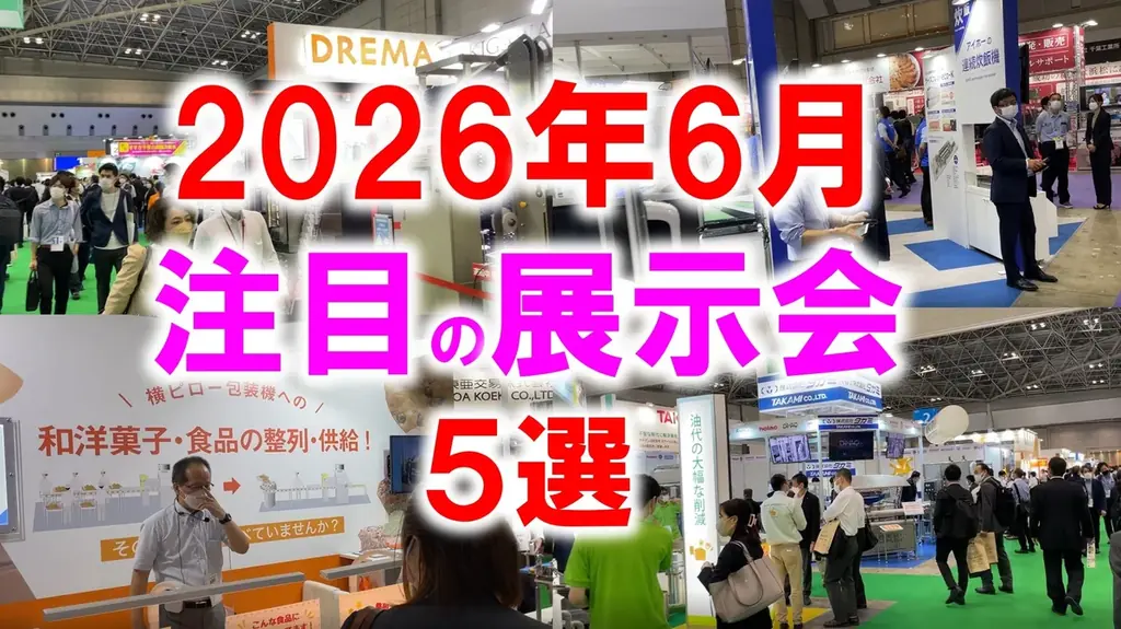 展示会マーケティング専門家が厳選「2026年6月開催 注目の展示会5選」食品製造・ものづくり・デジタル基盤技術・マーケティング・猛暑対策に見る、現場課題の現在地とは？ 画像 1