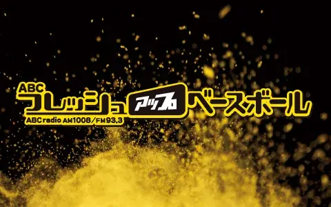 甲子園から熱血実況！ABCラジオ『タイガース交流戦徹底応援キャンペーン』本日開幕！ 画像 2