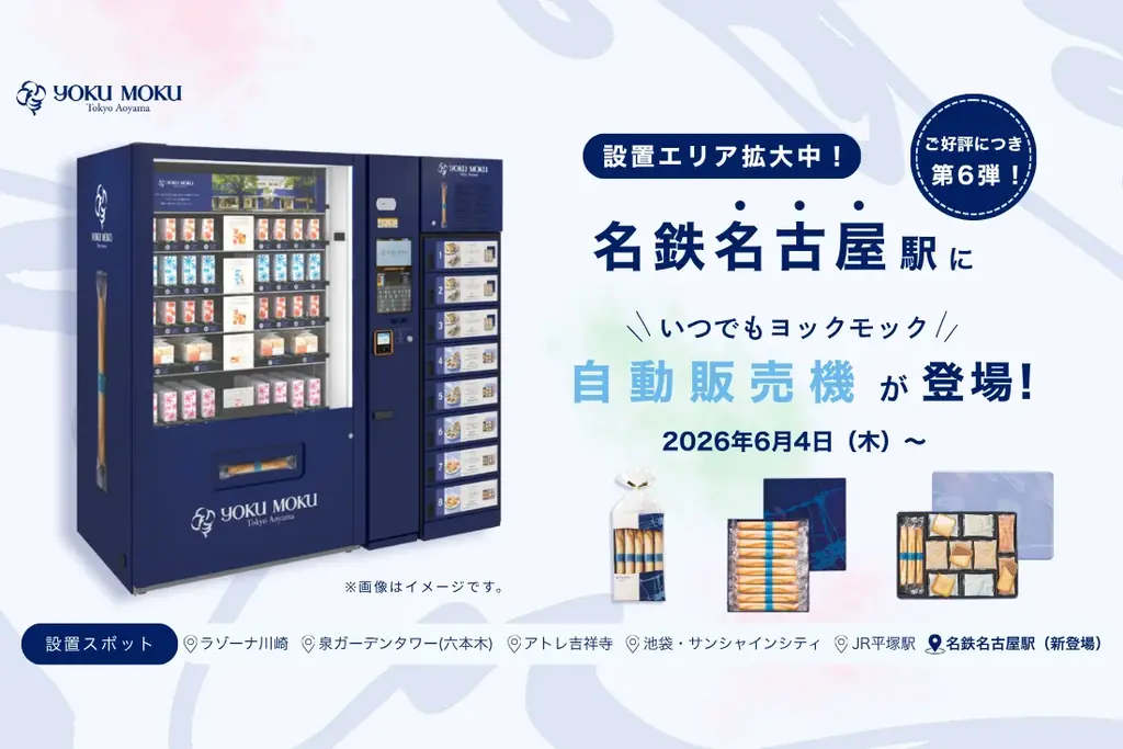 6月4日開始　名鉄名古屋駅にヨックモック自販機が登場