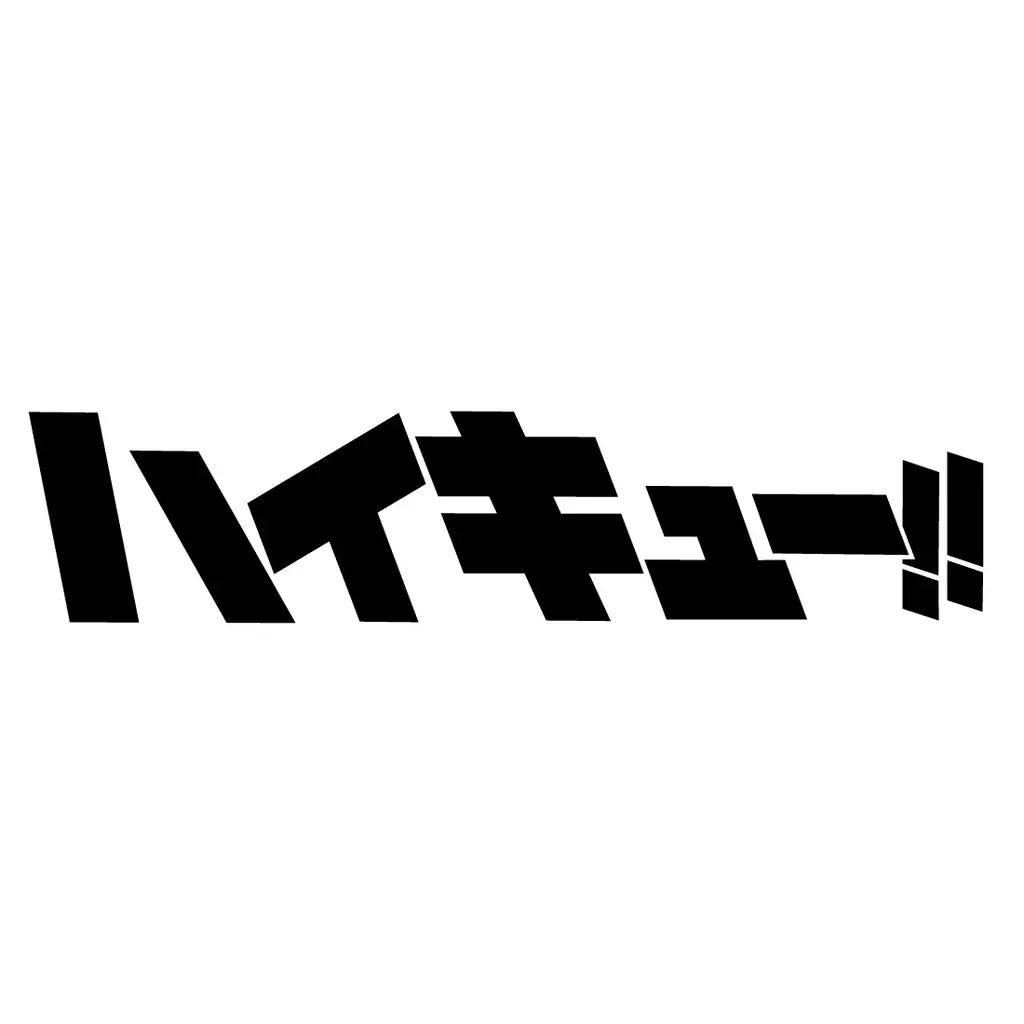 「フリューくじ　アニメ「ハイキュー!!」　グッズコレクション2」6月13日よりファミリーマート、ローソン、ホビーショップ、書店などで順次発売！ 画像 12