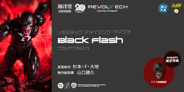 DC『ザ・フラッシュ』シリーズに登場する謎のアンチヒーロー、ブラックフラッシュがアクションフィギュアに！！ 画像 1