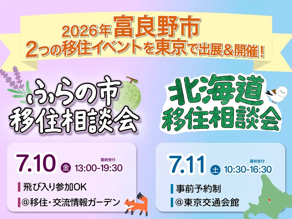 7月10日開催｜東京で気軽に聞ける富良野移住相談会